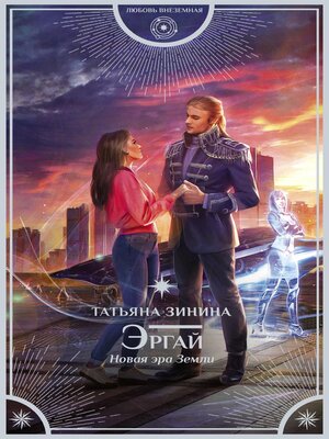 cover image of Эргай. Новая эра Земли